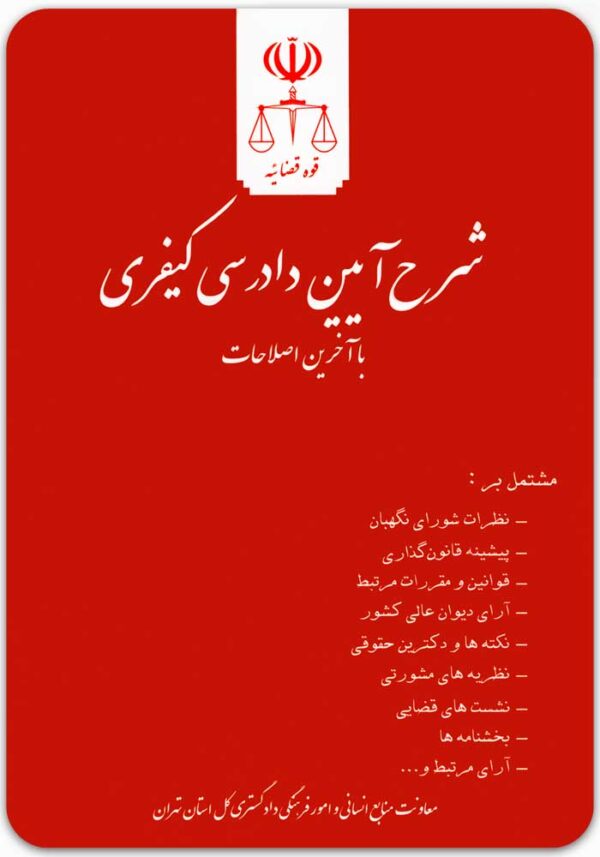شرح آیین دادرسی کیفری