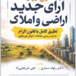 شرح روان آرای جدید اراضی و املاک