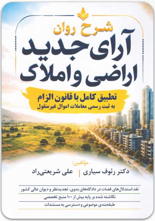 شرح روان آرای جدید اراضی و املاک