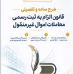 شرح ساده و تفصیلی قانون الزام به ثبت