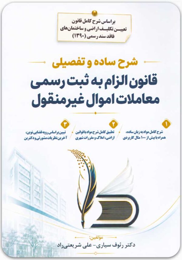 شرح ساده و تفصیلی قانون الزام به ثبت