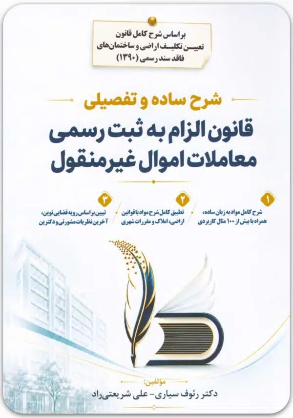 شرح ساده و تفصیلی قانون الزام به ثبت