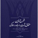 شرح نوین حقوق ثبت اسناد و املاک