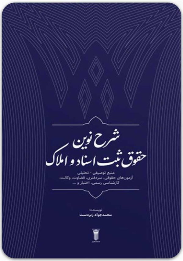 شرح نوین حقوق ثبت اسناد و املاک