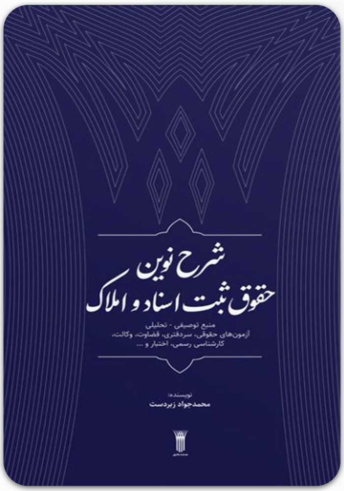 شرح نوین حقوق ثبت اسناد و املاک