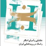 شناسایی و اجرای احکام و اسناد در رویه قضایی ایران