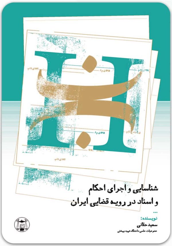 شناسایی و اجرای احکام و اسناد در رویه قضایی ایران