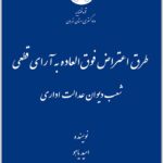 طرق اعتراض فوق العاده به آرای قطعی