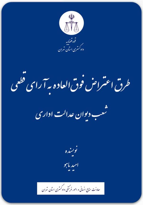 طرق اعتراض فوق العاده به آرای قطعی