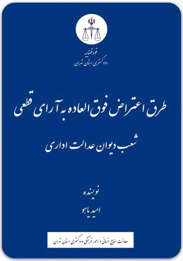 طرق اعتراض فوق العاده به آرای قطعی