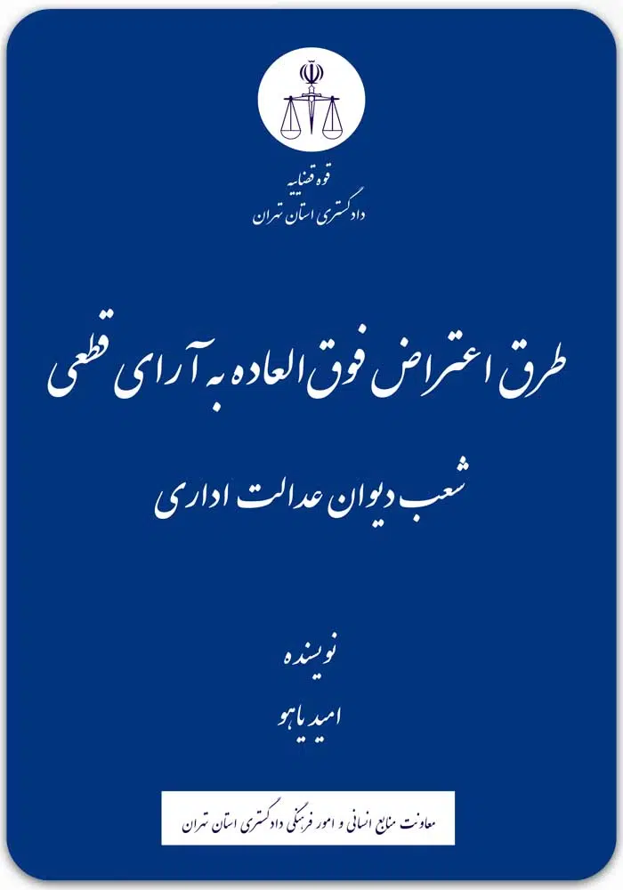 طرق اعتراض فوق العاده به آرای قطعی