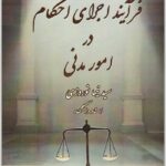 فرآیند اجرای احکام در امور مدنی