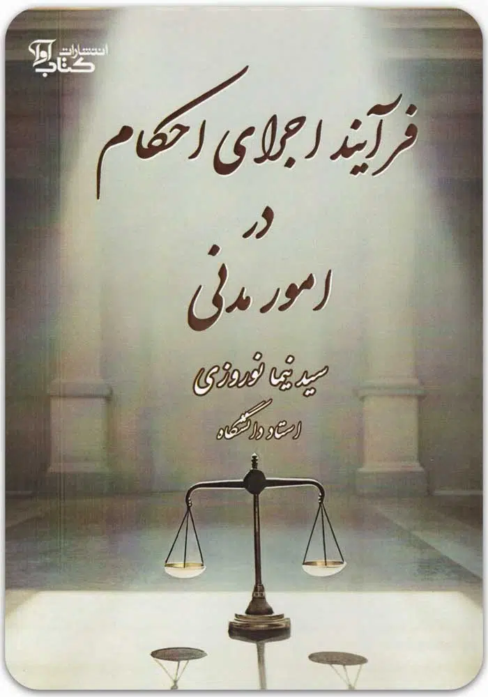 فرآیند اجرای احکام در امور مدنی