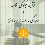 فرآیند چگونگی اقامه و رسیدگی به ادله در دعاوی