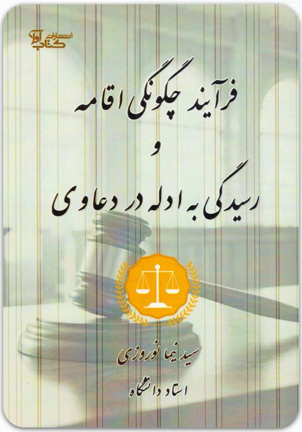 فرآیند چگونگی اقامه و رسیدگی به ادله در دعاوی