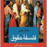 فلسفه حقوق