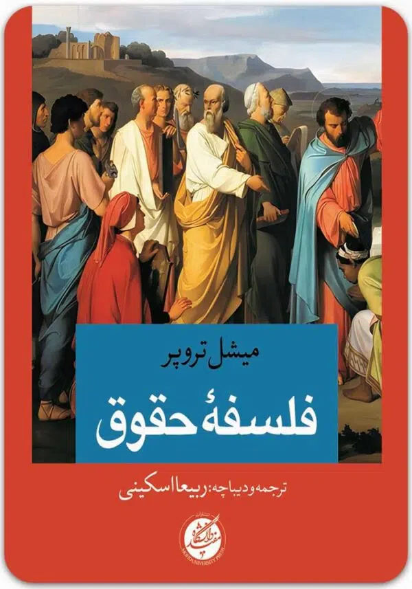 فلسفه حقوق