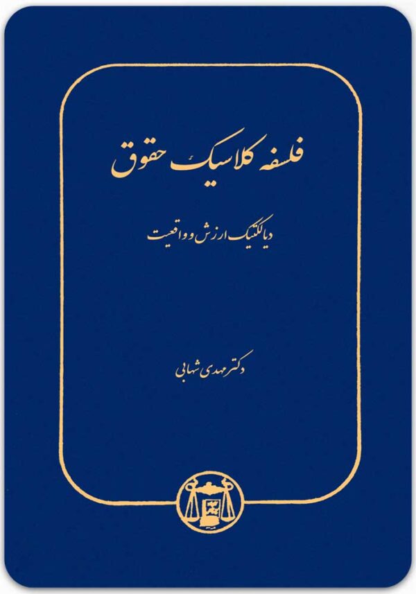 فلسفه کلاسیک حقوق