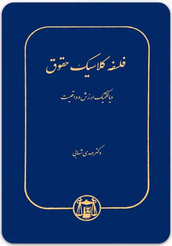 فلسفه کلاسیک حقوق