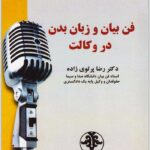 فن بیان و زبان بدن در وکالت
