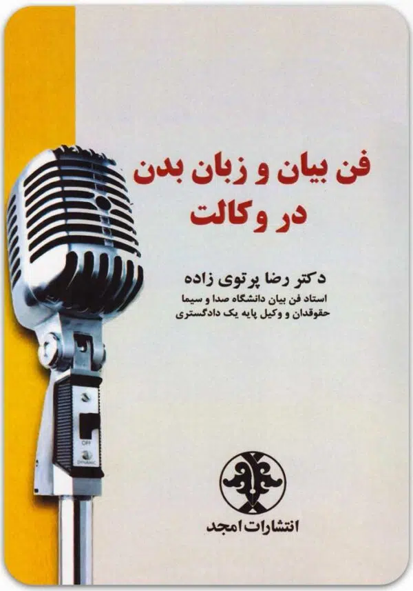 فن بیان و زبان بدن در وکالت