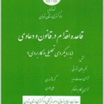 قاعده اقدام در قانون و دعاوی