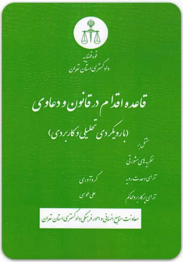 قاعده اقدام در قانون و دعاوی