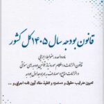 قانون بودجه سال 1405 کل کشور
