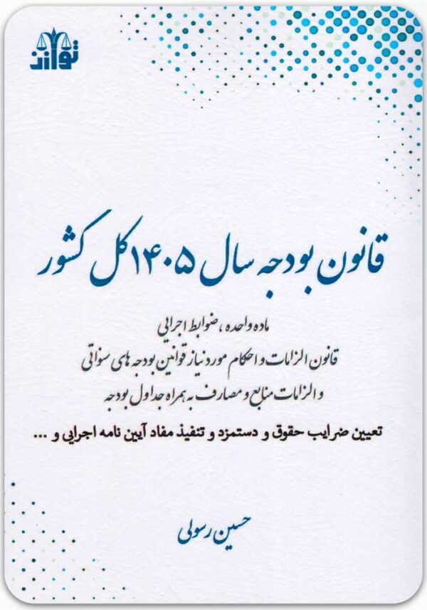 قانون بودجه سال 1405 کل کشور