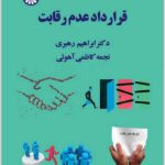 قرارداد عدم رقابت