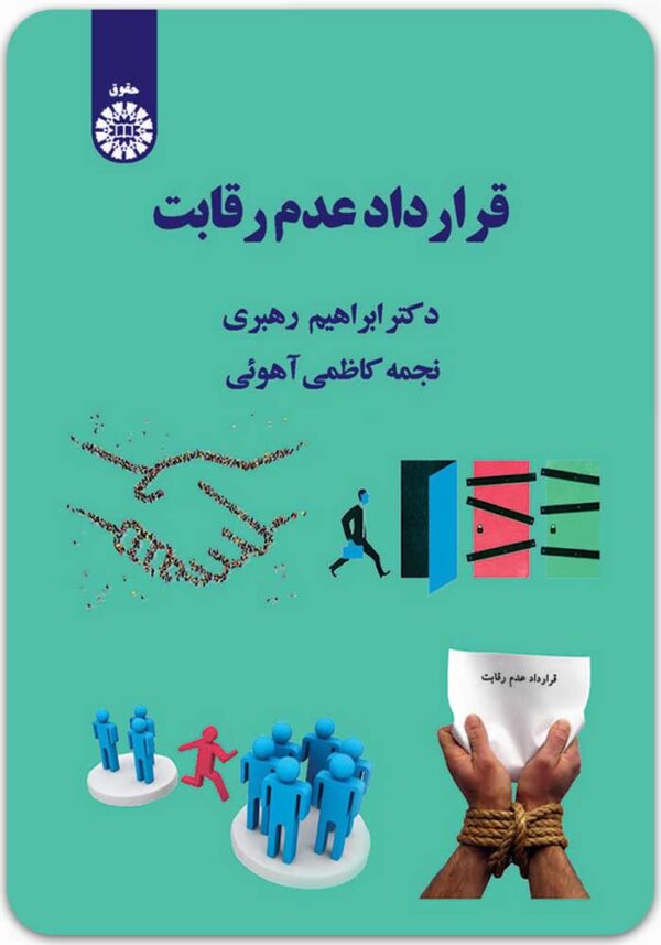 قرارداد عدم رقابت