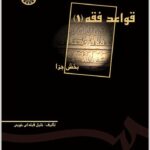 قواعد فقه 1