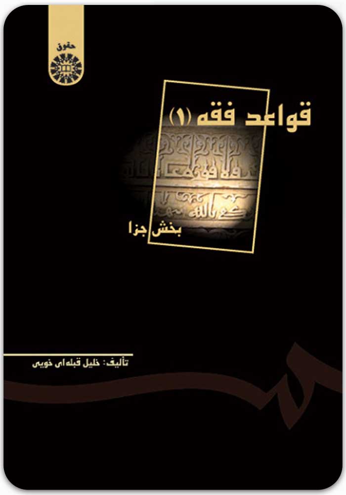 قواعد فقه 1