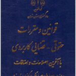 قوانین و مقررات حقوقی - قضایی کاربردی