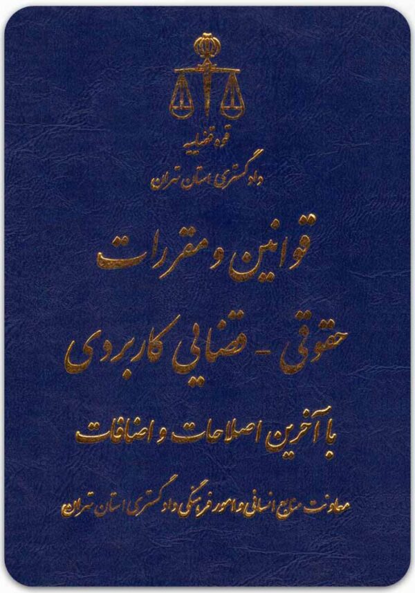 قوانین و مقررات حقوقی - قضایی کاربردی