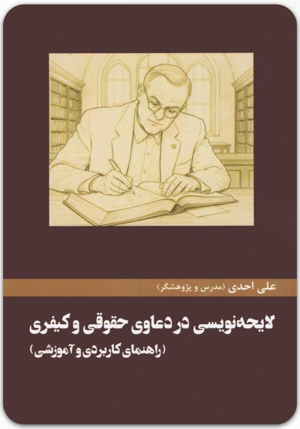 لایحه نویسی در دعاوی حقوقی و کیفری