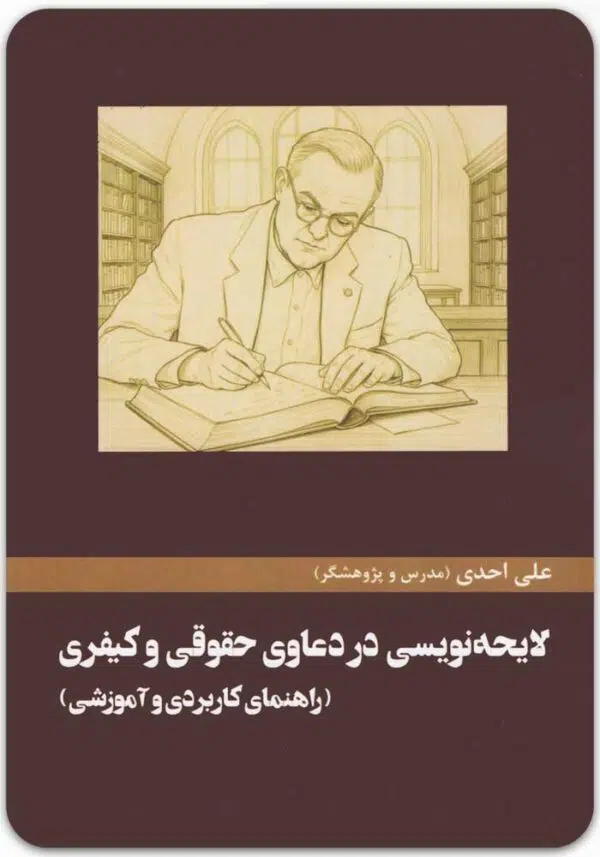 لایحه نویسی در دعاوی حقوقی و کیفری