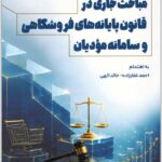 مباحث جاری در قانون پایانه های فروشگاهی