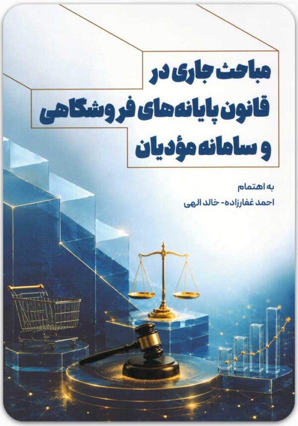 مباحث جاری در قانون پایانه های فروشگاهی