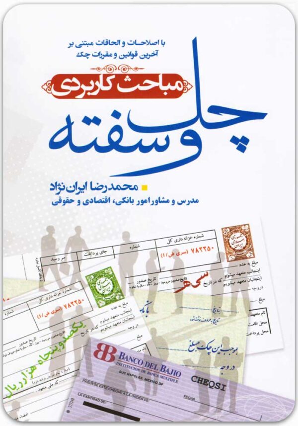 مباحث کاربردی چک و سفته