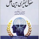 مبانی فلسفی حقوق کیفری بین الملل