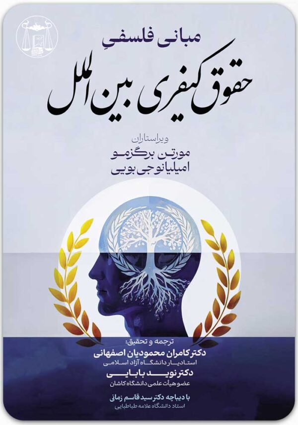 مبانی فلسفی حقوق کیفری بین الملل