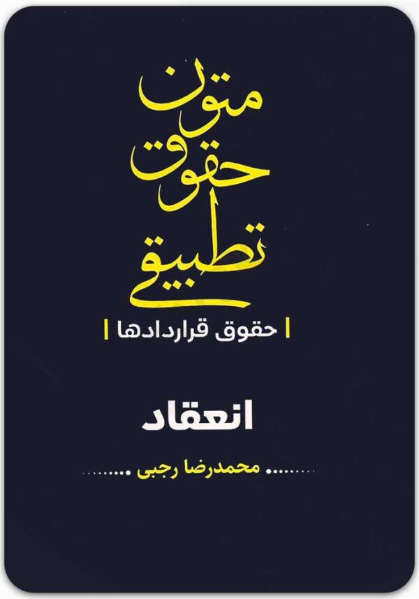 متون حقوقی تطبیقی