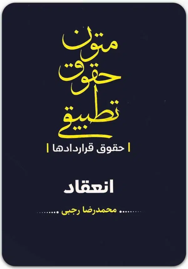 متون حقوقی تطبیقی