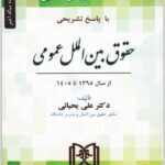 تست دکتری حقوق بین الملل عمومی