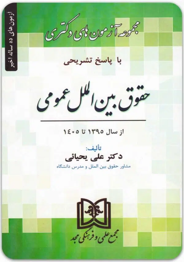 تست دکتری حقوق بین الملل عمومی