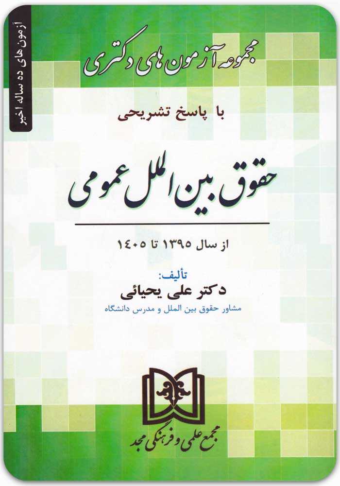 تست دکتری حقوق بین الملل عمومی