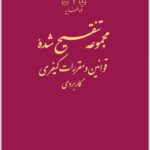 مجموعه تنقیح شده قوانین و مقررات کیفری