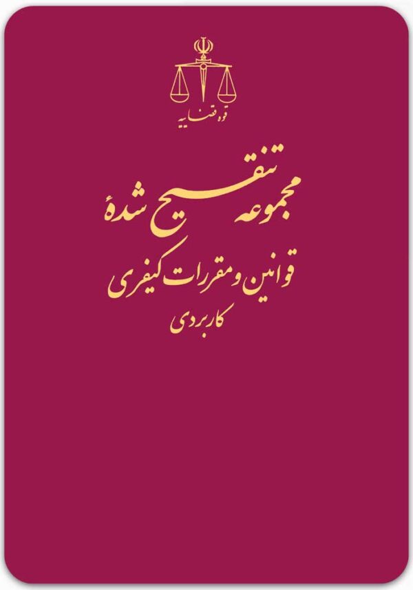 مجموعه تنقیح شده قوانین و مقررات کیفری