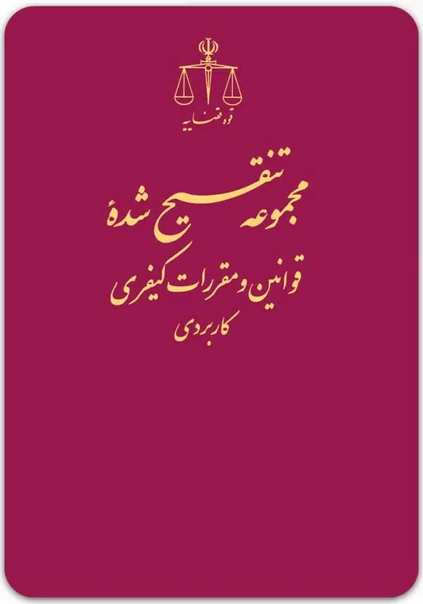 مجموعه تنقیح شده قوانین و مقررات کیفری